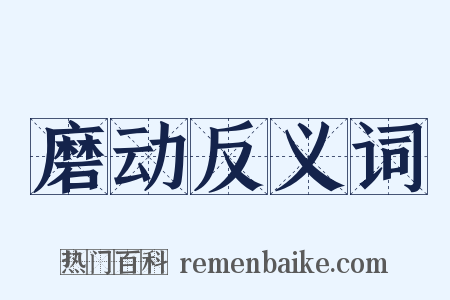 磨动反义词是什么意思的图片